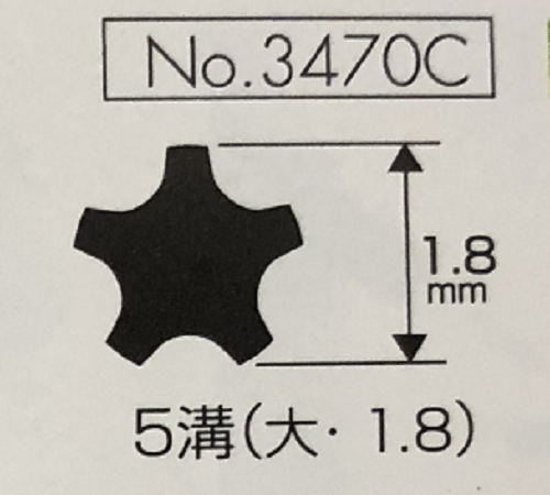 No.3470C　5溝（大・1.8）